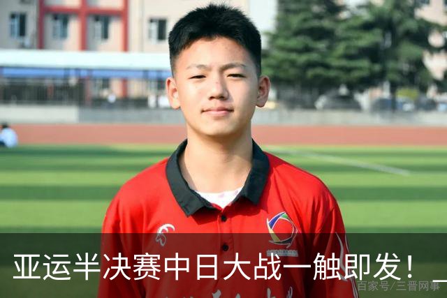 亚运半决赛中日大战一触即发！ 中国男篮需要保持内线优势