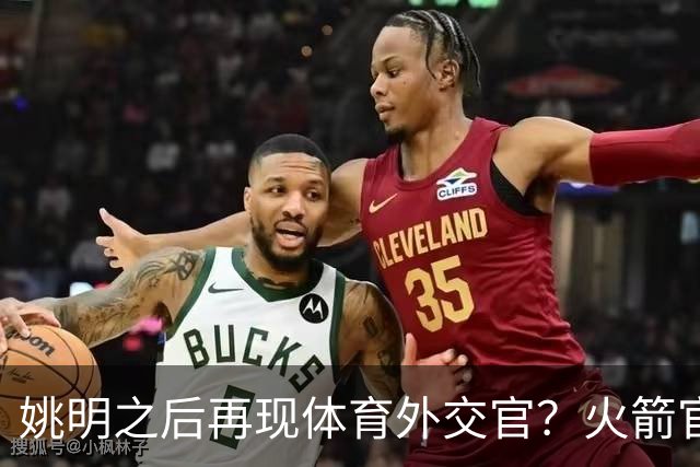 姚明之后再现体育外交官？火箭官方：祝贺卡佩拉，NBA并非只打球