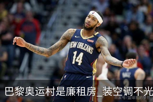 巴黎奥运村是廉租房 装空调不光是钱的事儿