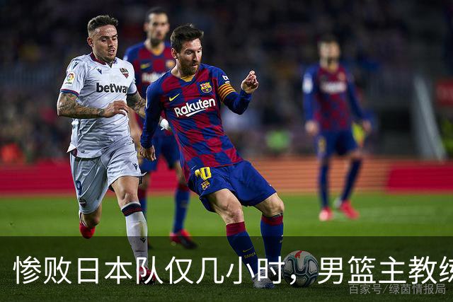 惨败日本队仅几小时，男篮主教练郭士强上热搜，胡明轩承认出问题